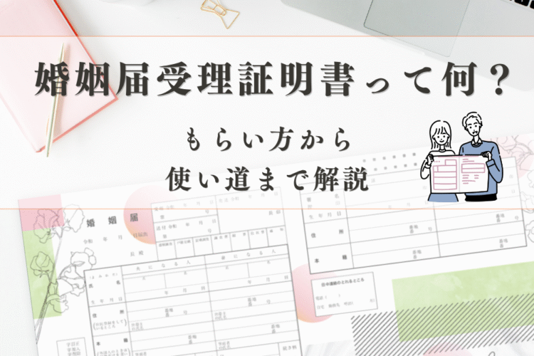 婚姻届受理証明書って何？もらい方や使い道、手数料と必要なものまとめ