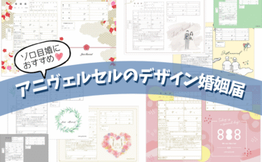 令和８年８月８日はゾロ目入籍♡夏婚カップルにぴったりのデザイン婚姻届８選
