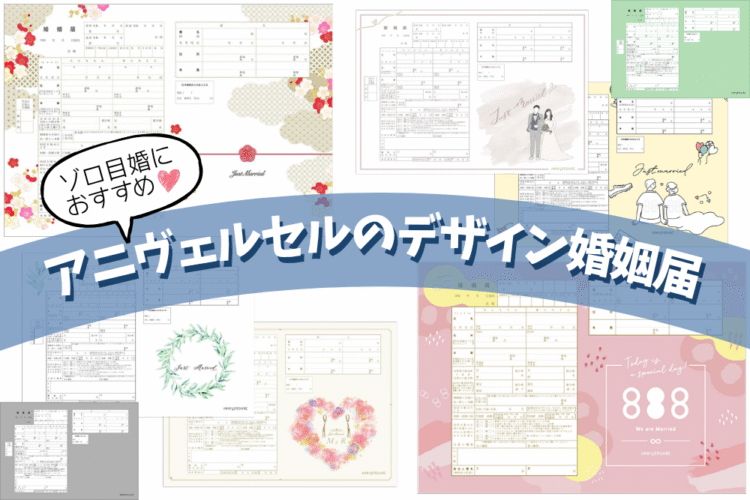 令和８年８月８日はゾロ目入籍♡夏婚カップルにぴったりのデザイン婚姻届８選