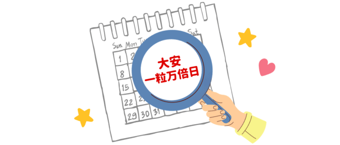 吉日カレンダー