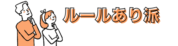 ルールあり派カップル