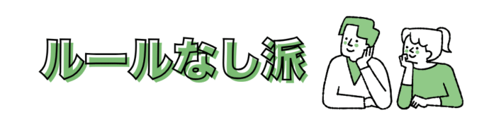 ルールなし派カップル