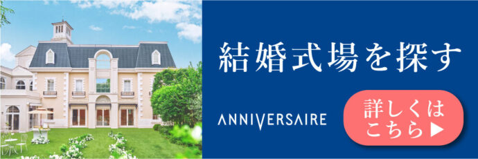 結婚式場を探す