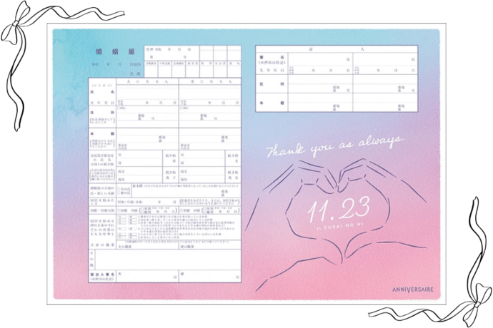 いい夫妻の日の婚姻届
