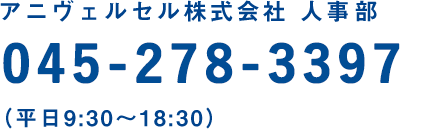 アニヴェルセル株式会社 人財採用部 03-5786-1081（平日9:30～18:30）