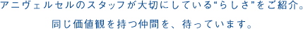 アニヴェルセルのスタッフが大切にしている”らしさ”をご紹介。<br>同じ価値観を持つ仲間を、待っています。