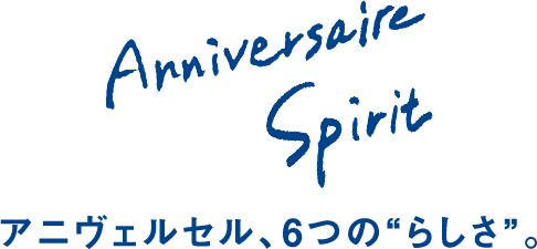 アニヴェルセル、6つの”らしさ”。