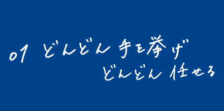 01 どんどん手を挙げどんどん任せる