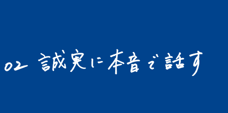 02 誠実に本音で話す