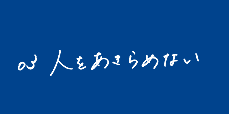 人をあきらめない