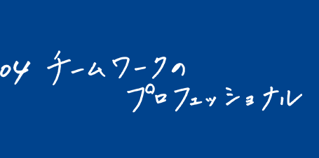 チームワークのプロフェッショナル