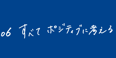 すべてポジティブに考える