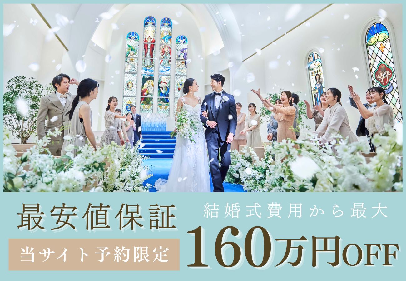 公式HP予約限定 最安値保証 結婚式費用から最大160万円OFF
