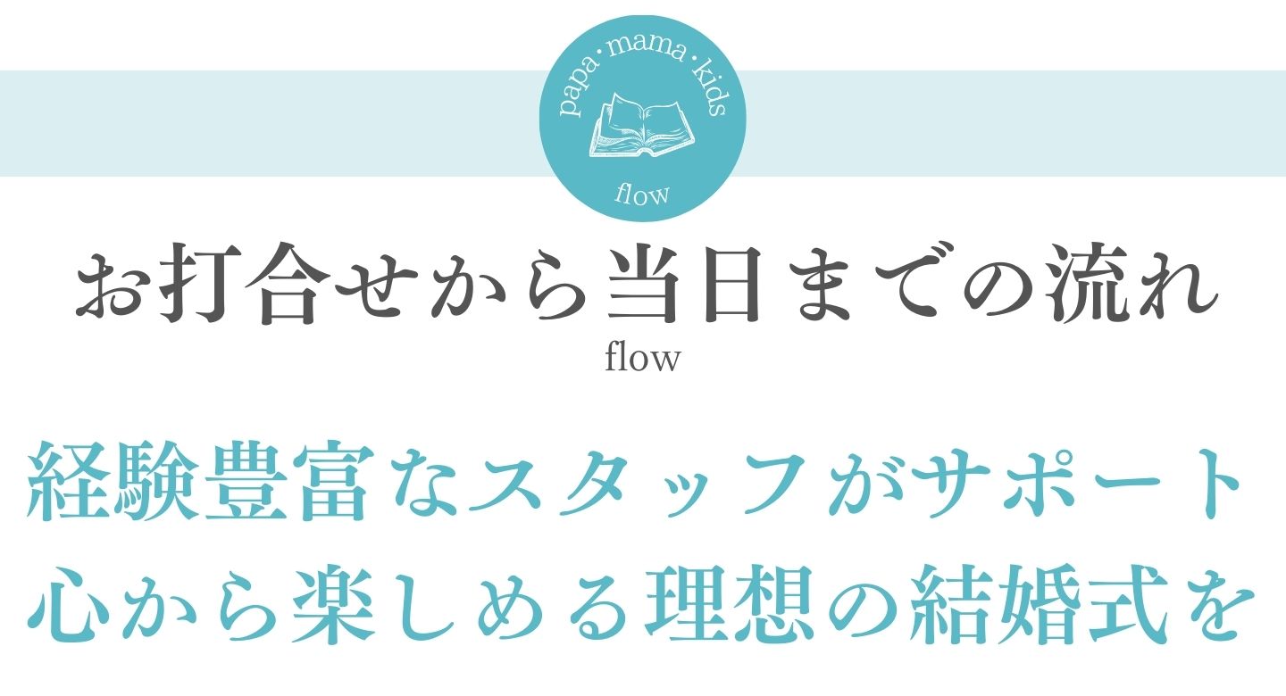 [お打ち合わせから当日までの流れ]経験豊富なスタッフがサポート。心から楽しめる理想の結婚式を。