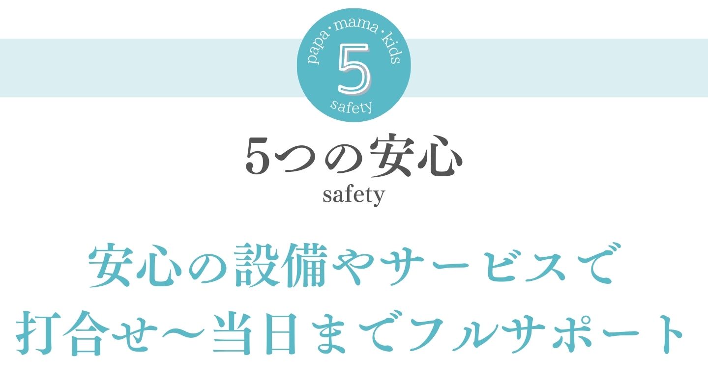 [5つの安心]安心の設備やサービスで打合せから当日までフルサポート
