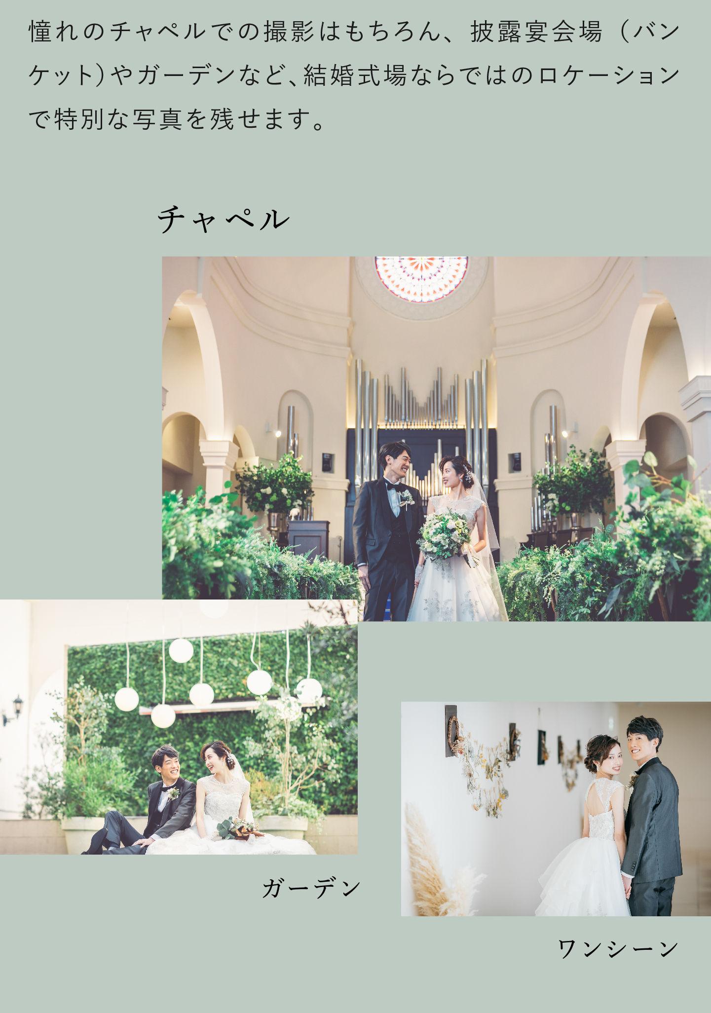 憧れのチャペルでの撮影はもちろん、披露宴会場(バンケット)やガーデンなど、結婚式場ならではのロケーションスポットで特別な写真を残せます。