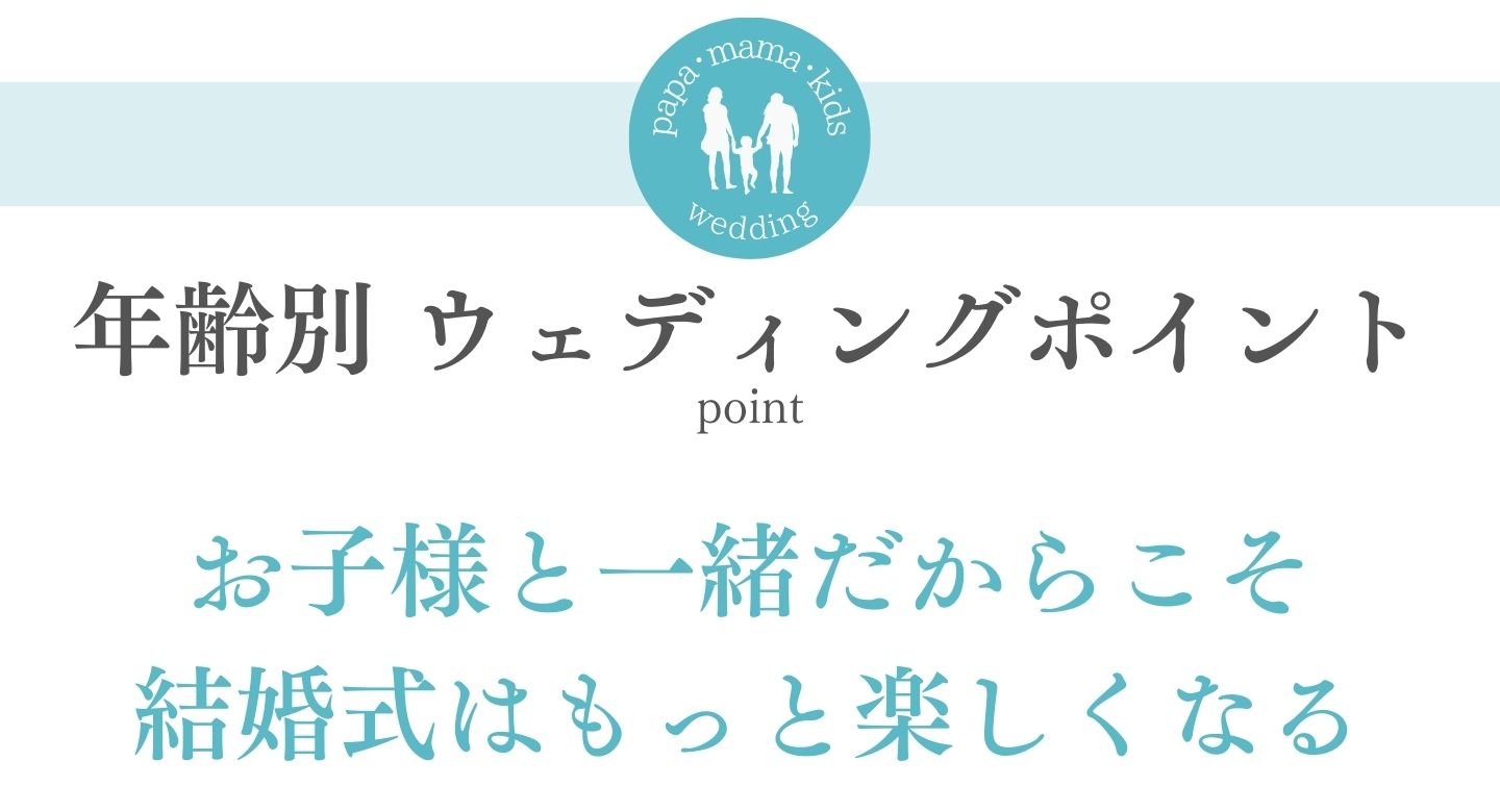 [年齢別ウェディングポイント]お子様と一緒だからこそ結婚式はもっと楽しくなる