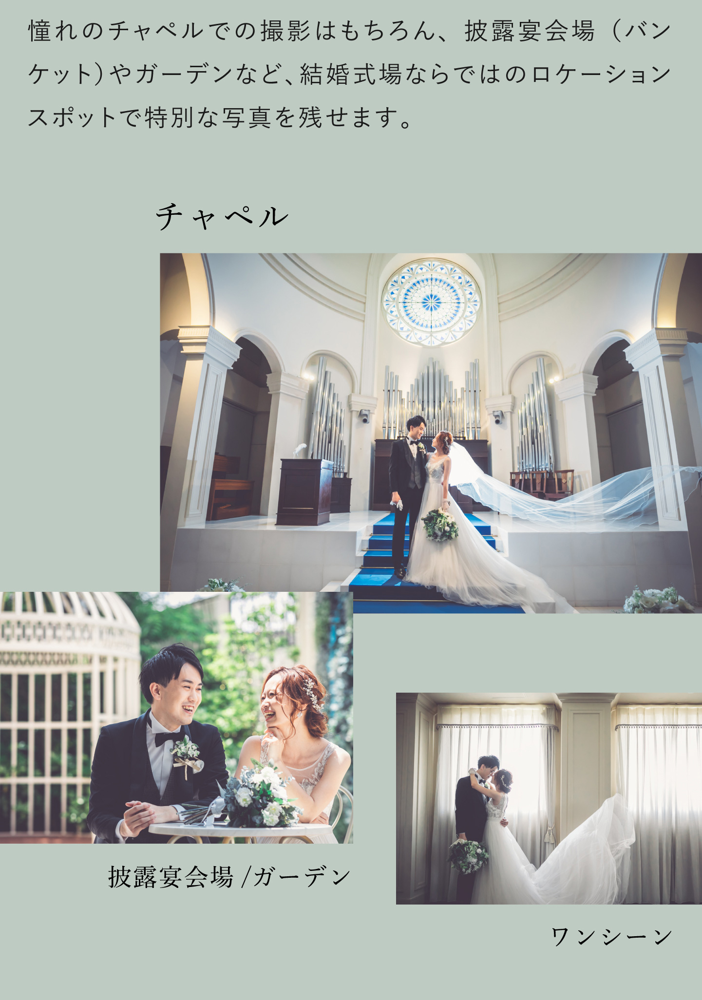 憧れのチャペルでの撮影はもちろん、披露宴会場(バンケット)やガーデンなど、結婚式場ならではのロケーションスポットで特別な写真を残せます。