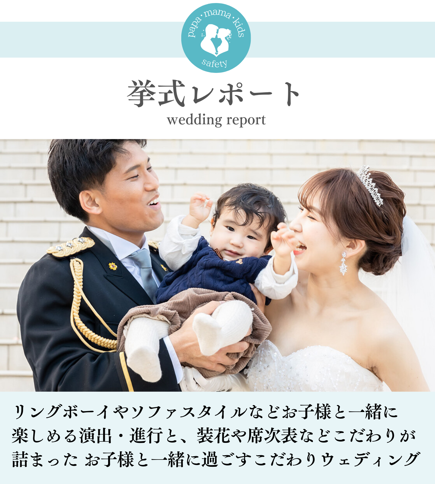 [挙式レポート]リングボーイやソファスタイルなどお子様と一緒に楽しめる演出・進行と、装花の席次表などこだわりが詰まったお子様と一緒に過ごすこだわりウェディング