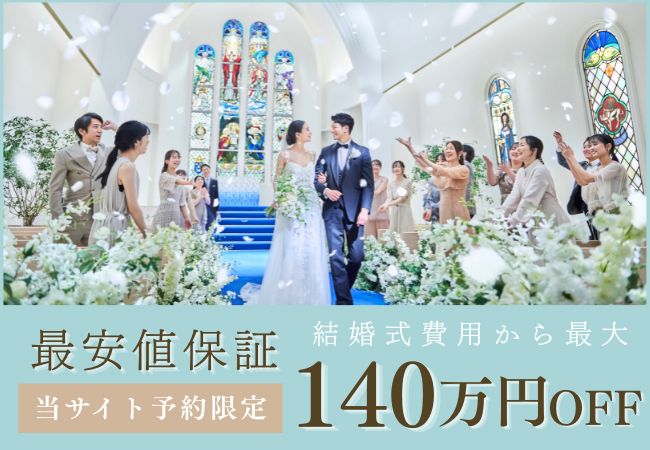 公式HP予約限定 最安値保証 結婚式費用から最大140万円OFF