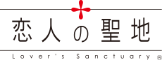 恋人の聖地