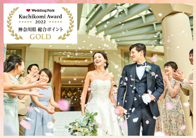 神奈川県クチコミアワード 年間総合1位受賞 感謝祭 大特典 みなとみらいno 1の絶景 感動チャペル 3万相当贅沢試食フェア みなとみらいの結婚式場 ウェディング アニヴェルセル みなとみらい横浜 公式