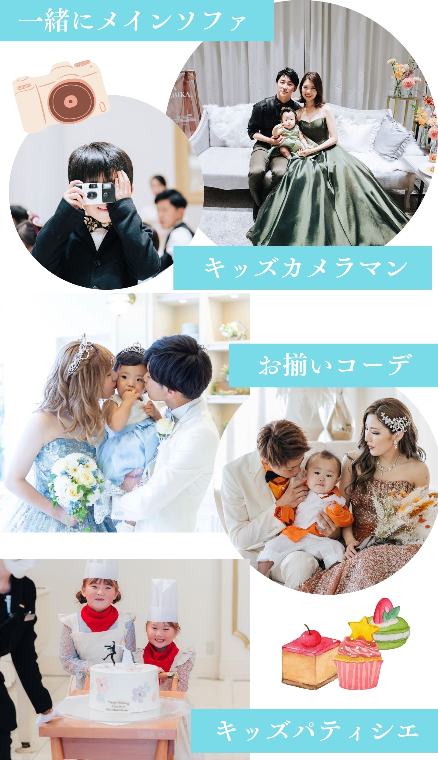 一緒にメインソファ→キッズカメラマン→お揃いコーデ→キッズパティシエ