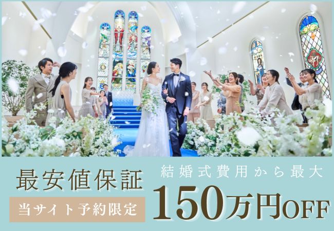 公式HP予約限定 最安値保証 結婚式費用から最大150万円OFF