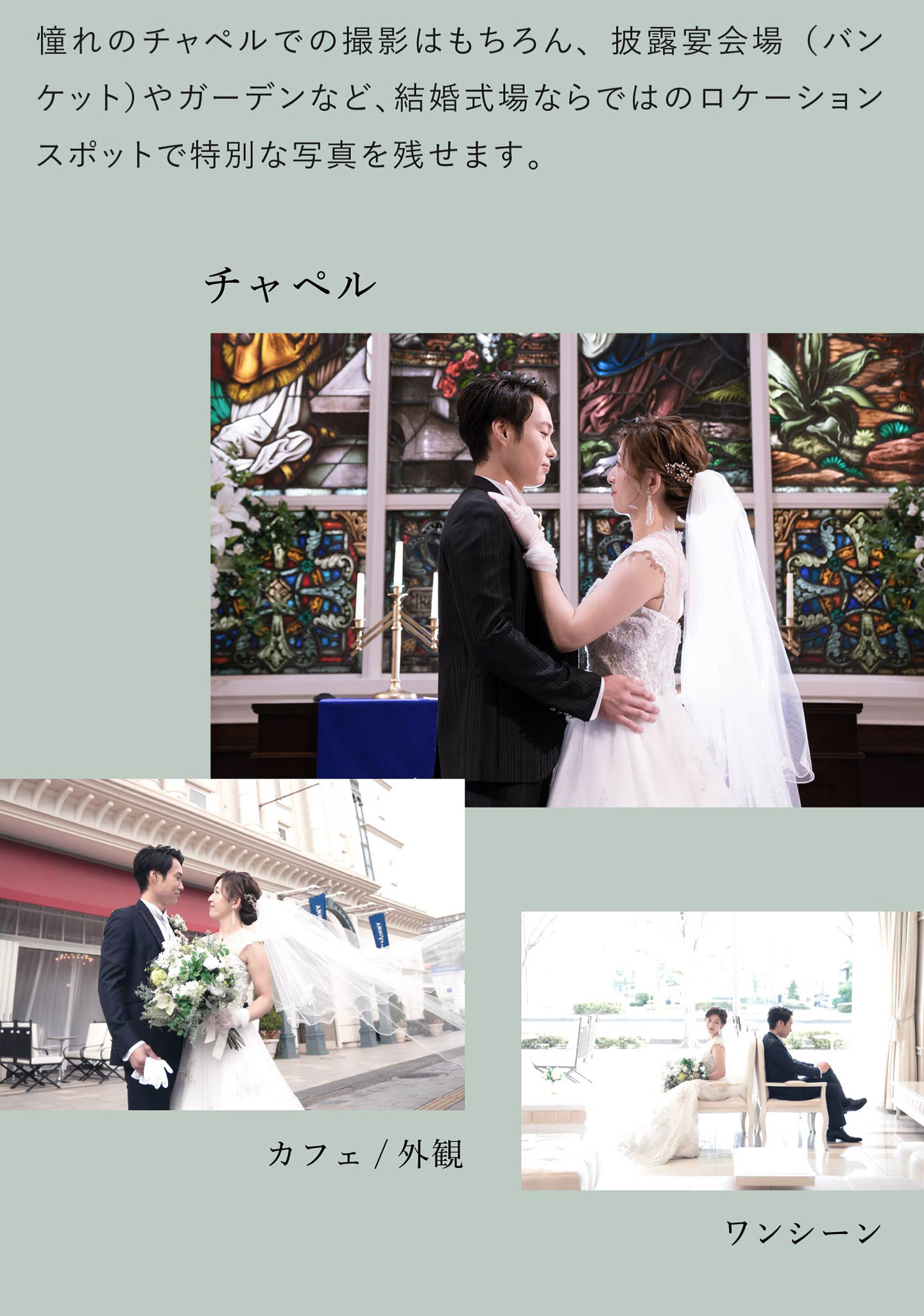憧れのチャペルでの撮影はもちろん、披露宴会場(バンケット)やガーデンなど、結婚式場ならではのロケーションスポットで特別な写真を残せます。