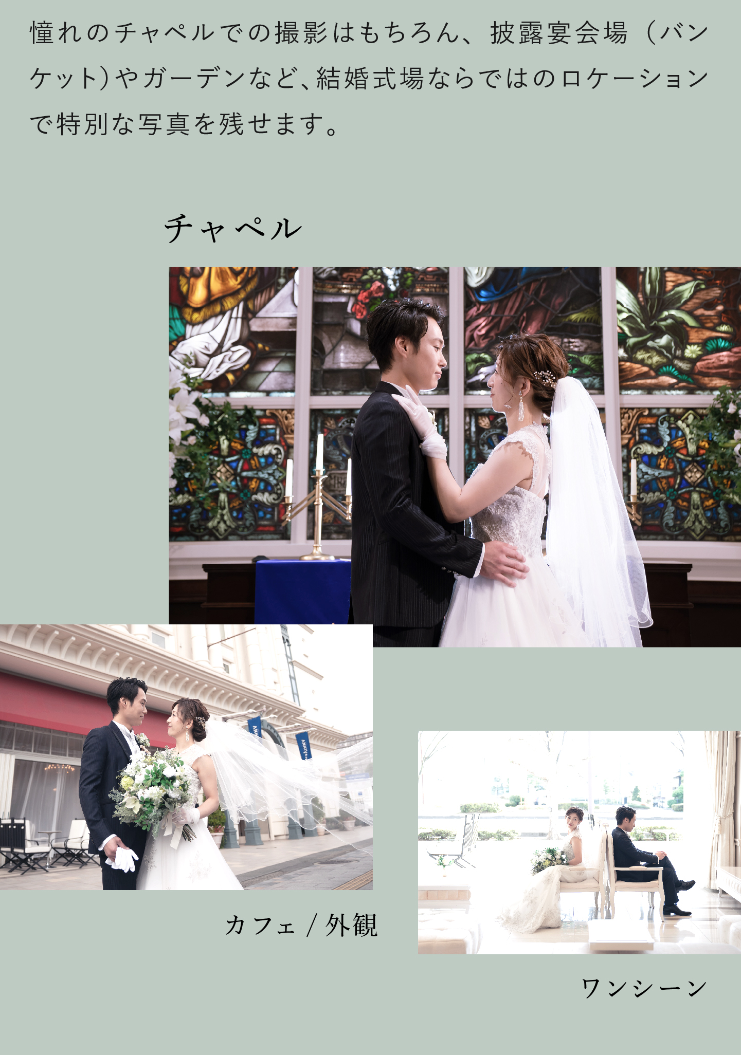 憧れのチャペルでの撮影はもちろん、披露宴会場(バンケット)やガーデンなど、結婚式場ならではのロケーションスポットで特別な写真を残せます。