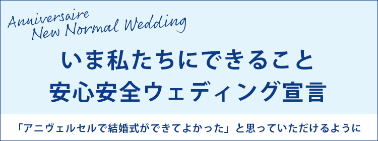 大宮の結婚式場 ガーデンウェディングなら アニヴェルセル 大宮 公式