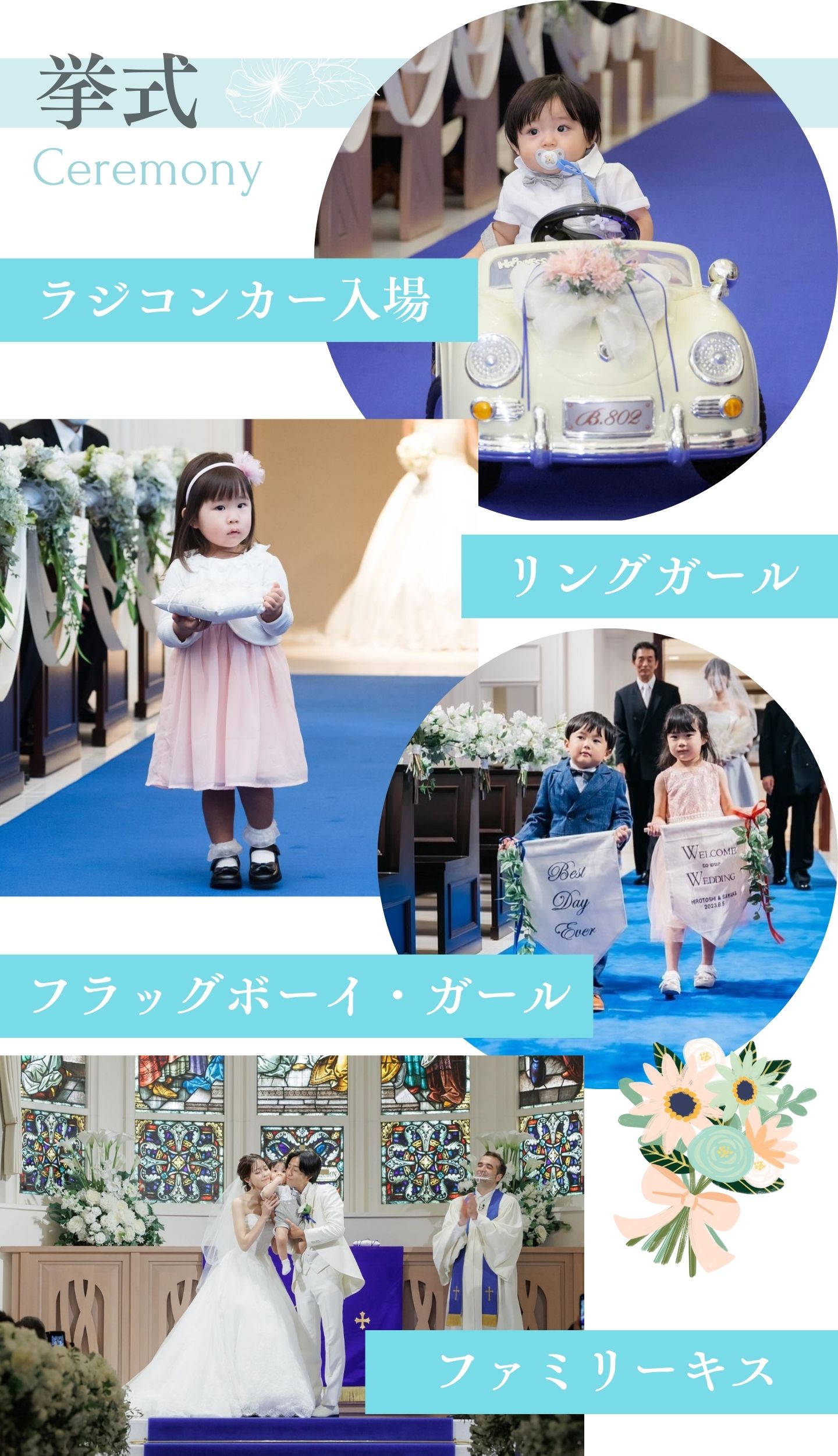 [挙式]ラジコンカー入場→リングガール→フラッグボーイ・ガール→ファミリーキス→バルーンリリース