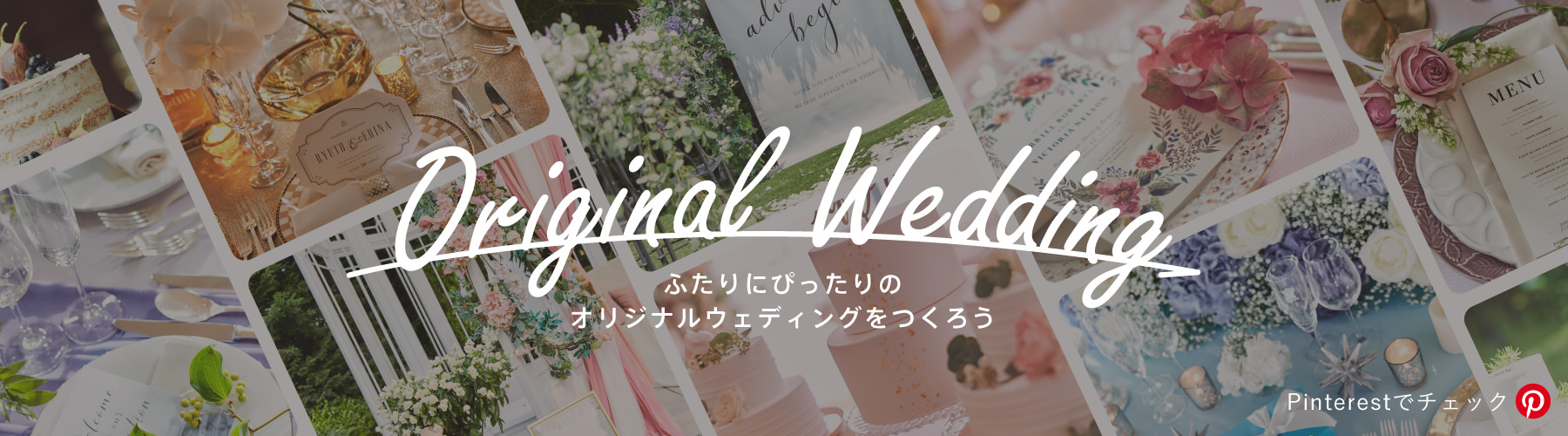 Original Wedding ふたりにぴったりのオリジナルウェディングをつくろう Pintrestでチェック