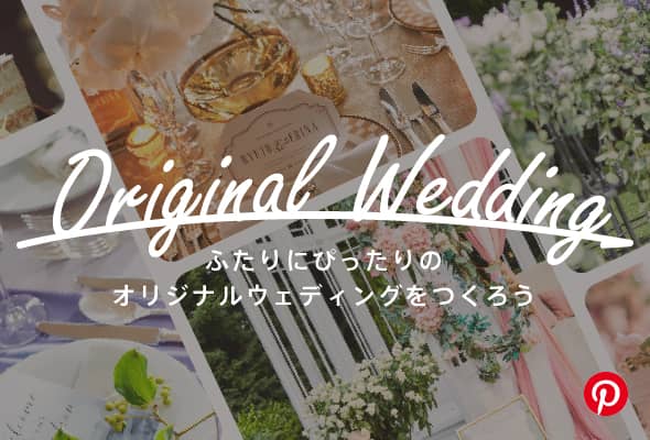 Original Wedding ふたりにぴったりのオリジナルウェディングをつくろう Pintrestでチェック