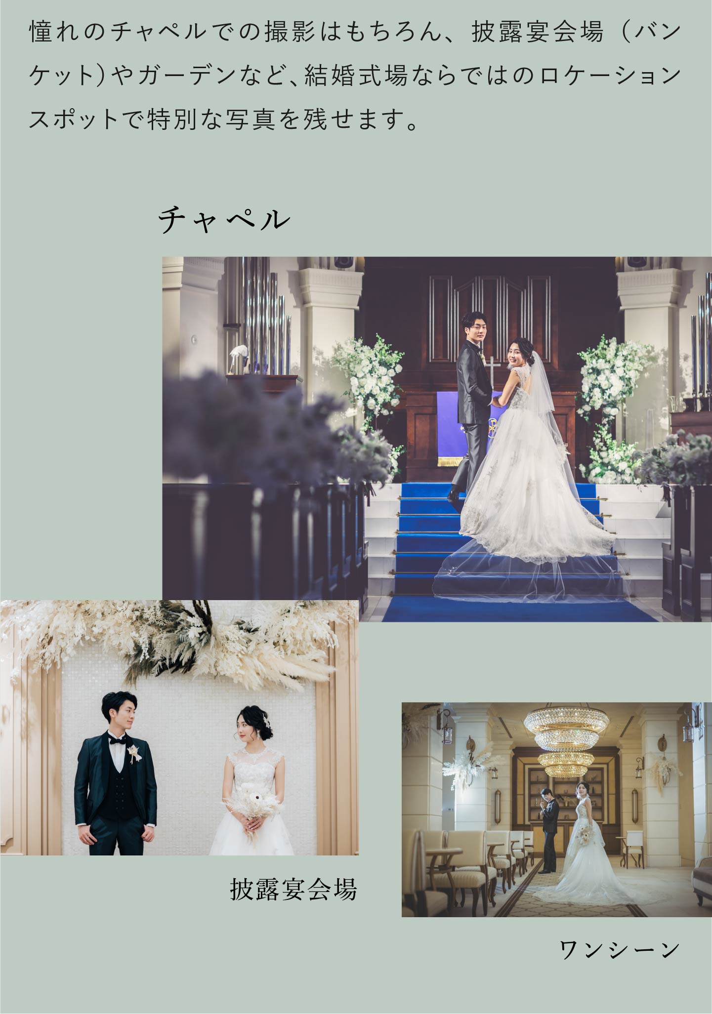 憧れのチャペルでの撮影はもちろん、披露宴会場(バンケット)やガーデンなど、結婚式場ならではのロケーションスポットで特別な写真を残せます。
