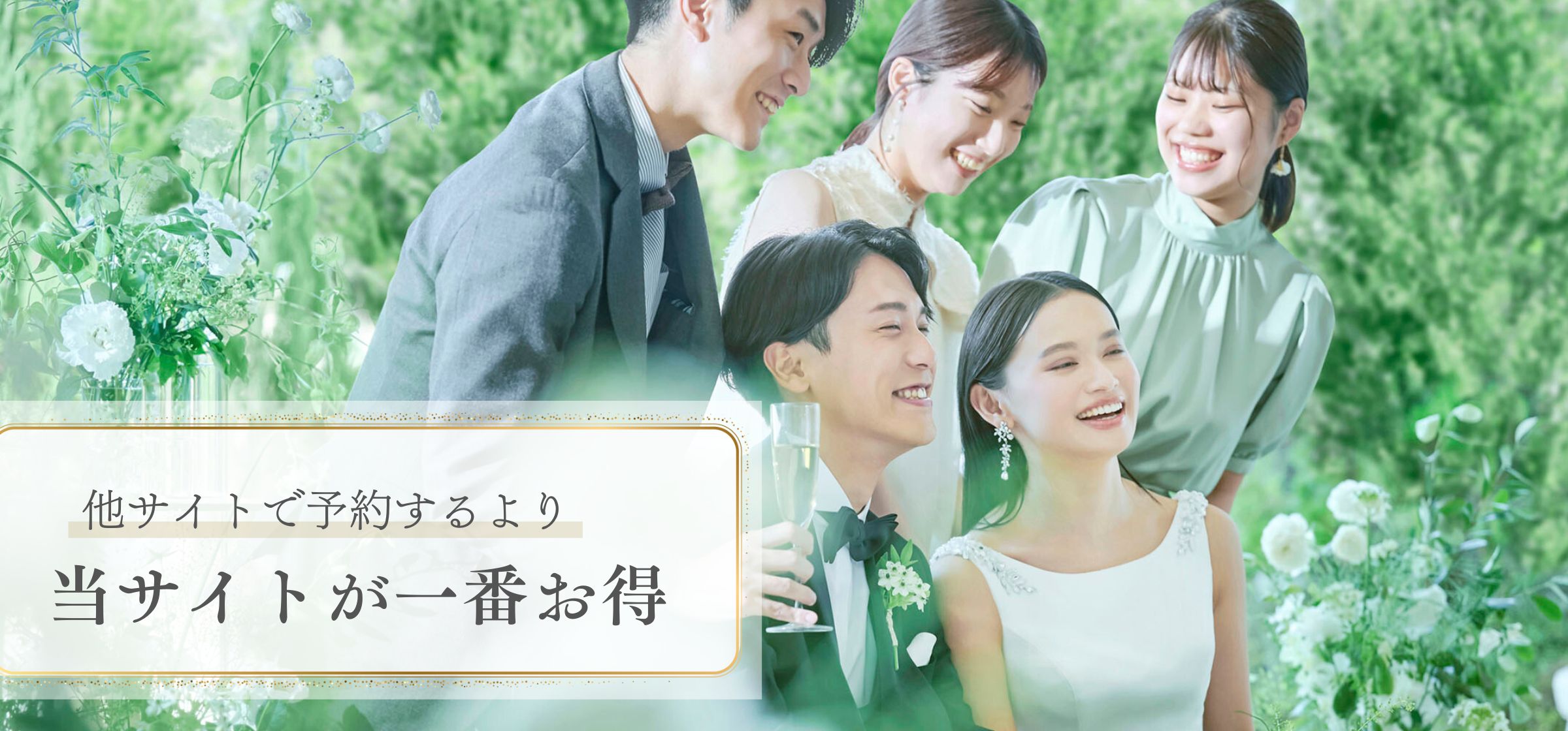 他サイトで予約するより公式HPが一番お得