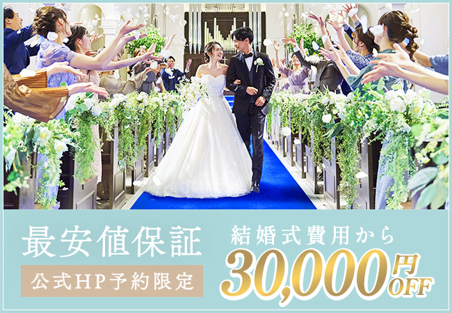 公式HP予約限定 最安値保証 結婚式費用から30,000円OFF