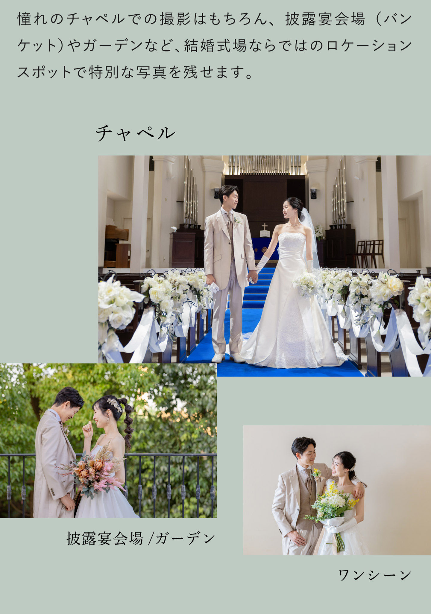 憧れのチャペルでの撮影はもちろん、披露宴会場(バンケット)やガーデンなど、結婚式場ならではのロケーションスポットで特別な写真を残せます。