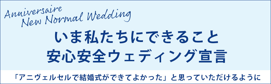 新横浜の結婚式場 ウェディング アニヴェルセル ヒルズ横浜 公式