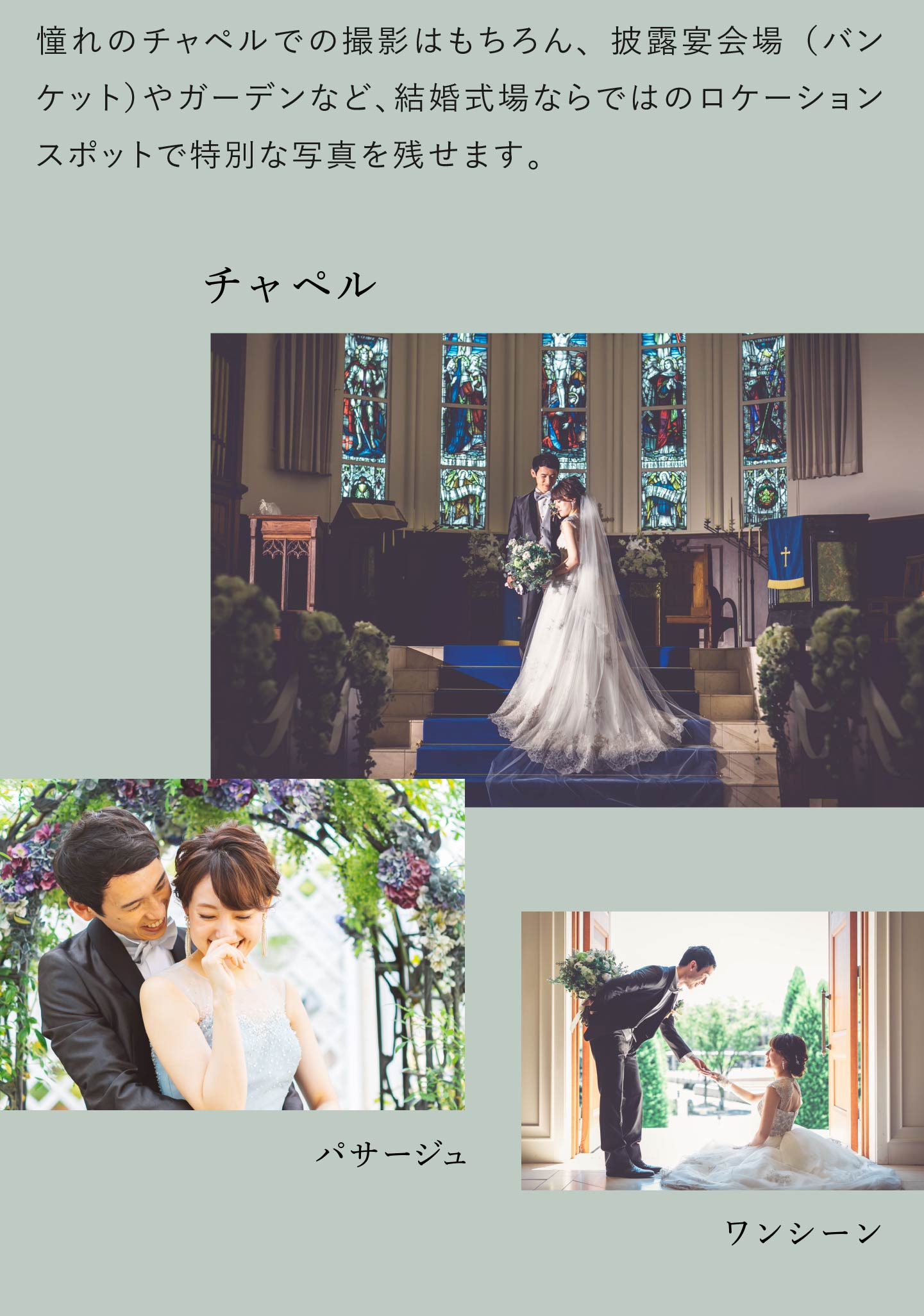 憧れのチャペルでの撮影はもちろん、披露宴会場(バンケット)やガーデンなど、結婚式場ならではのロケーションスポットで特別な写真を残せます。