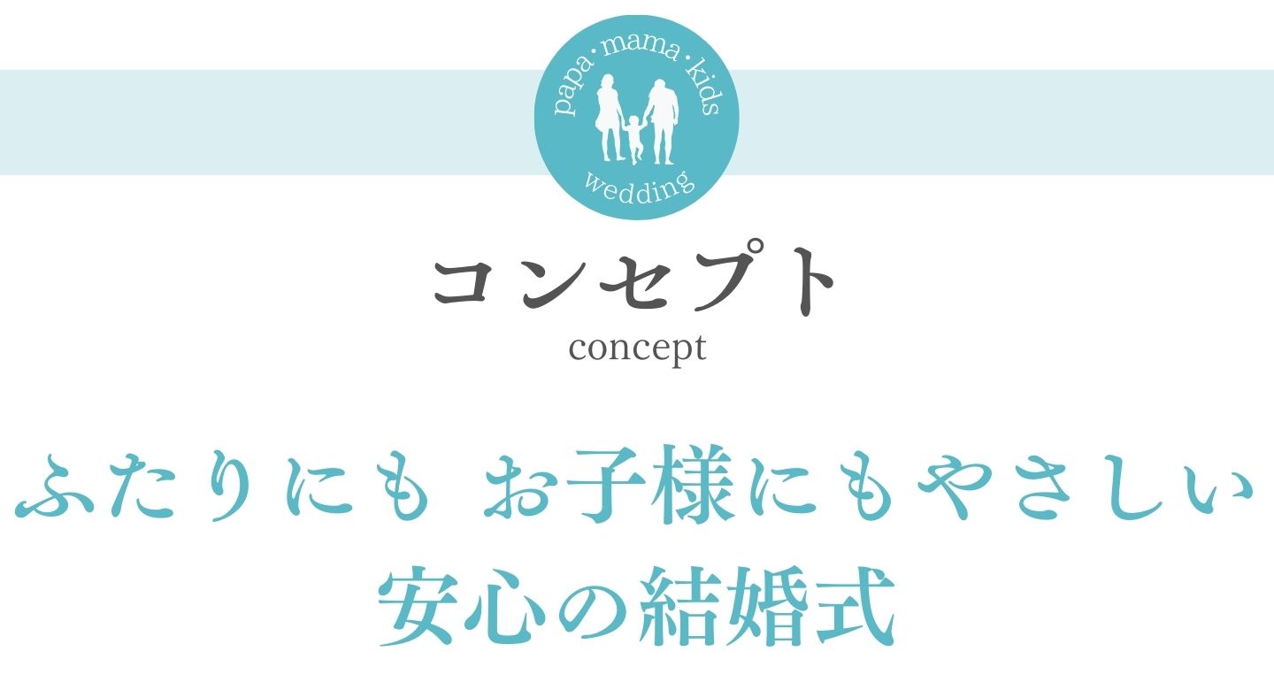 [コンセプト]ふたりにもお子様にもやさしい結婚式