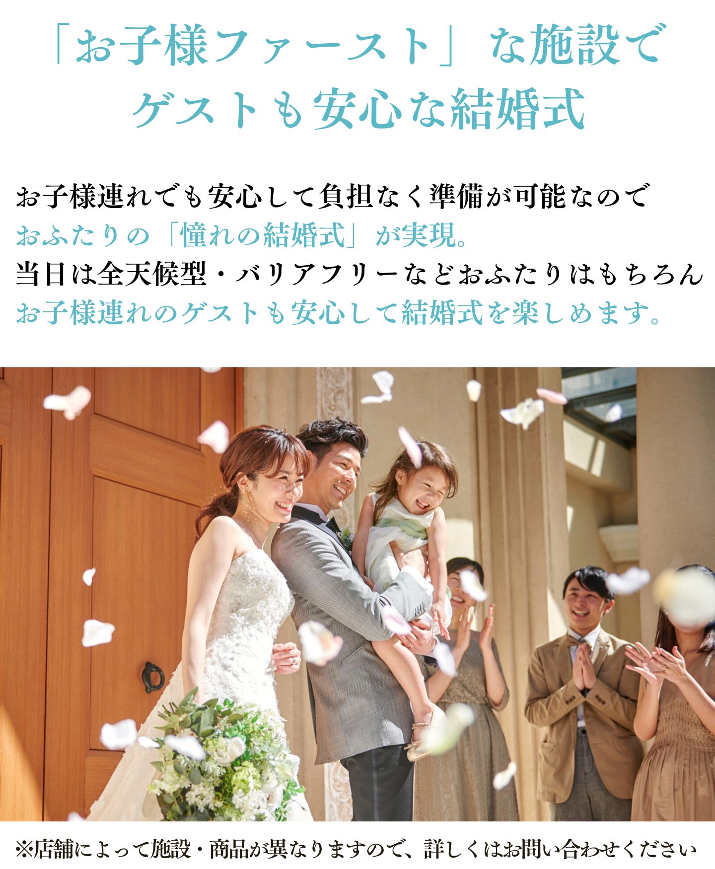 [「お子様ファースト」な施設でゲストも安心な結婚式]お子様連れでも安心して負担なく準備が可能なのでおふたりの「憧れの結婚式」が実現。当日は全天候型・バリアフリーなどおふたりはもちろんお子様連れのゲストも安心して結婚式を楽しめます。